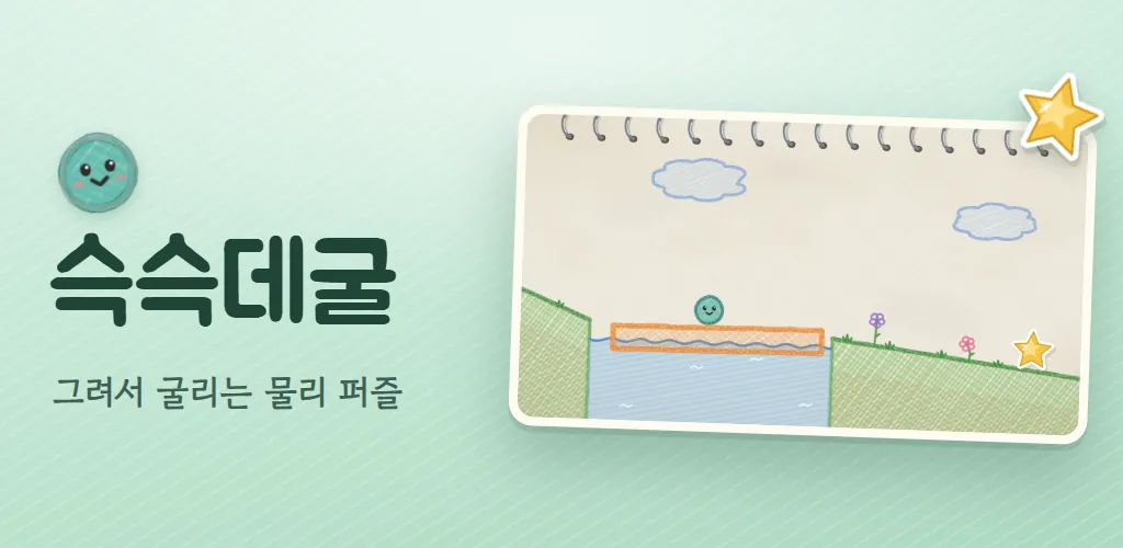 슥슥데굴 대표 이미지