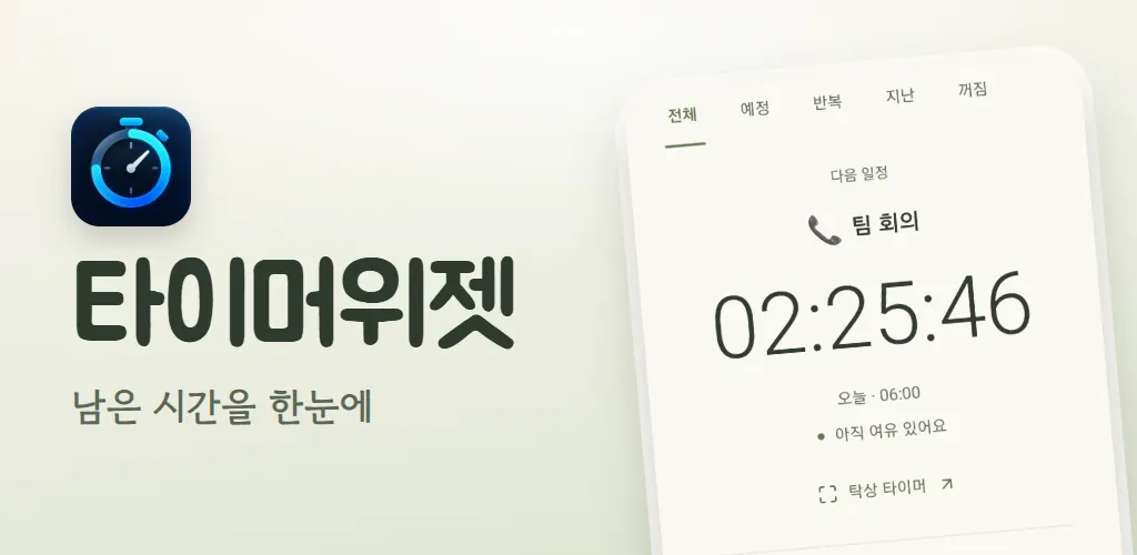 타이머위젯 대표 이미지