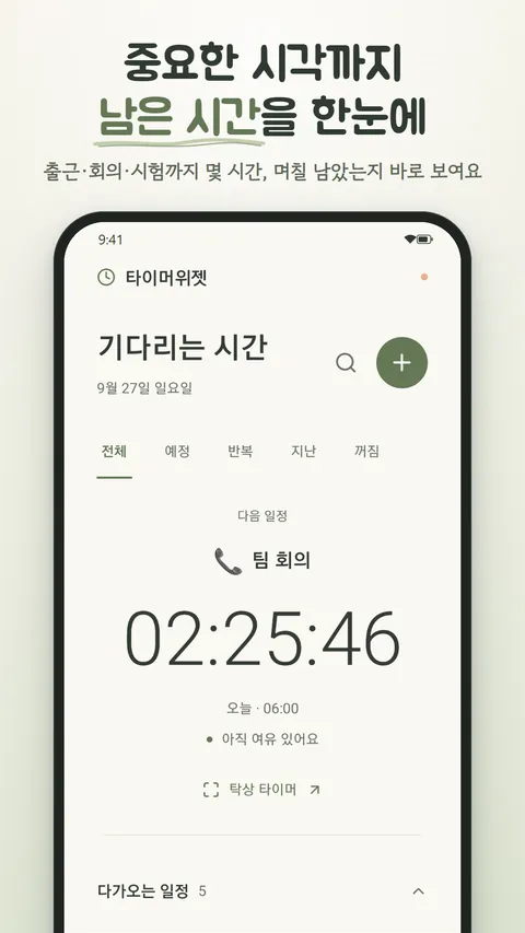 타이머위젯 화면 1