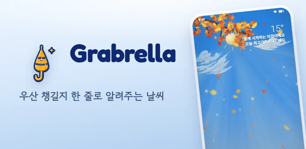 Grabrella 대표 이미지