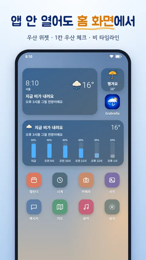Grabrella 화면 3