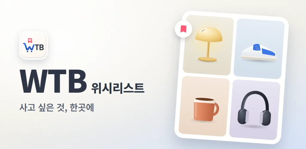 WTB 위시리스트 대표 이미지